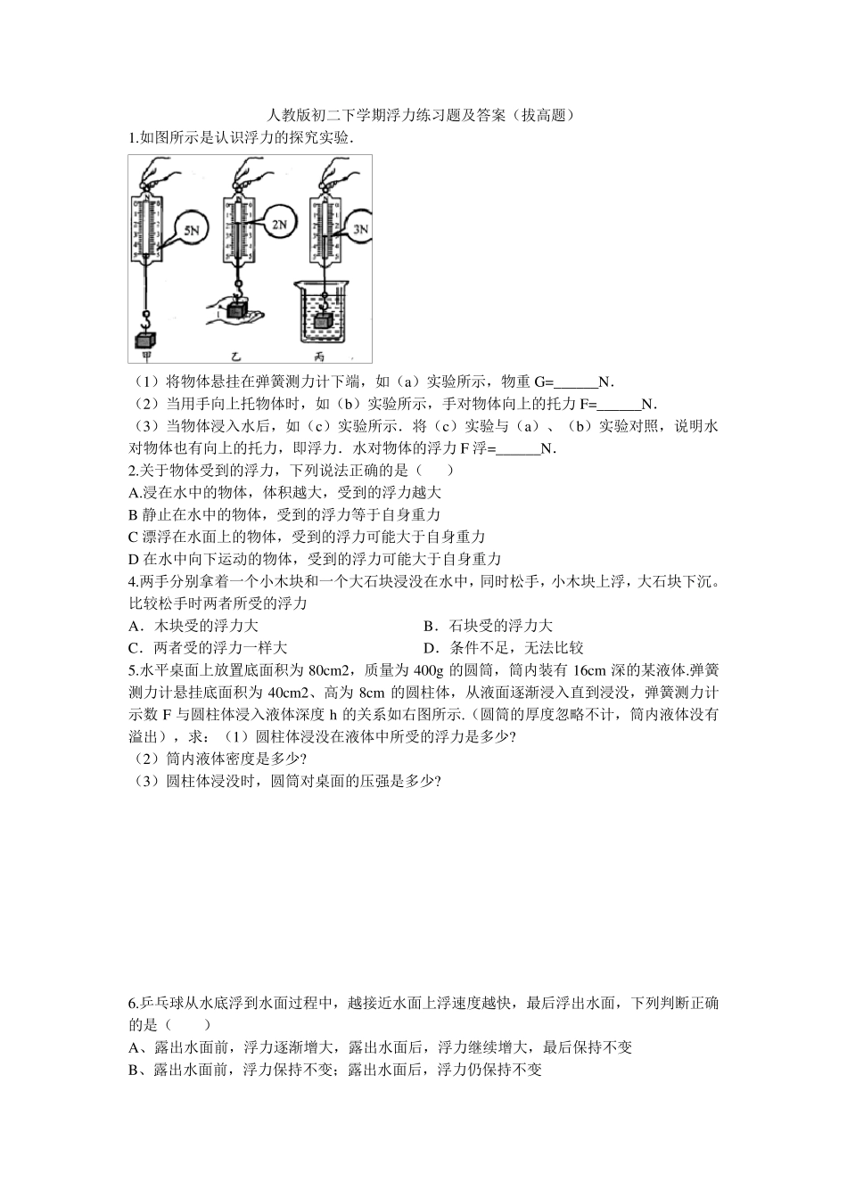 人教版初二下学期浮力练习题及答案(拔高题)_第1页