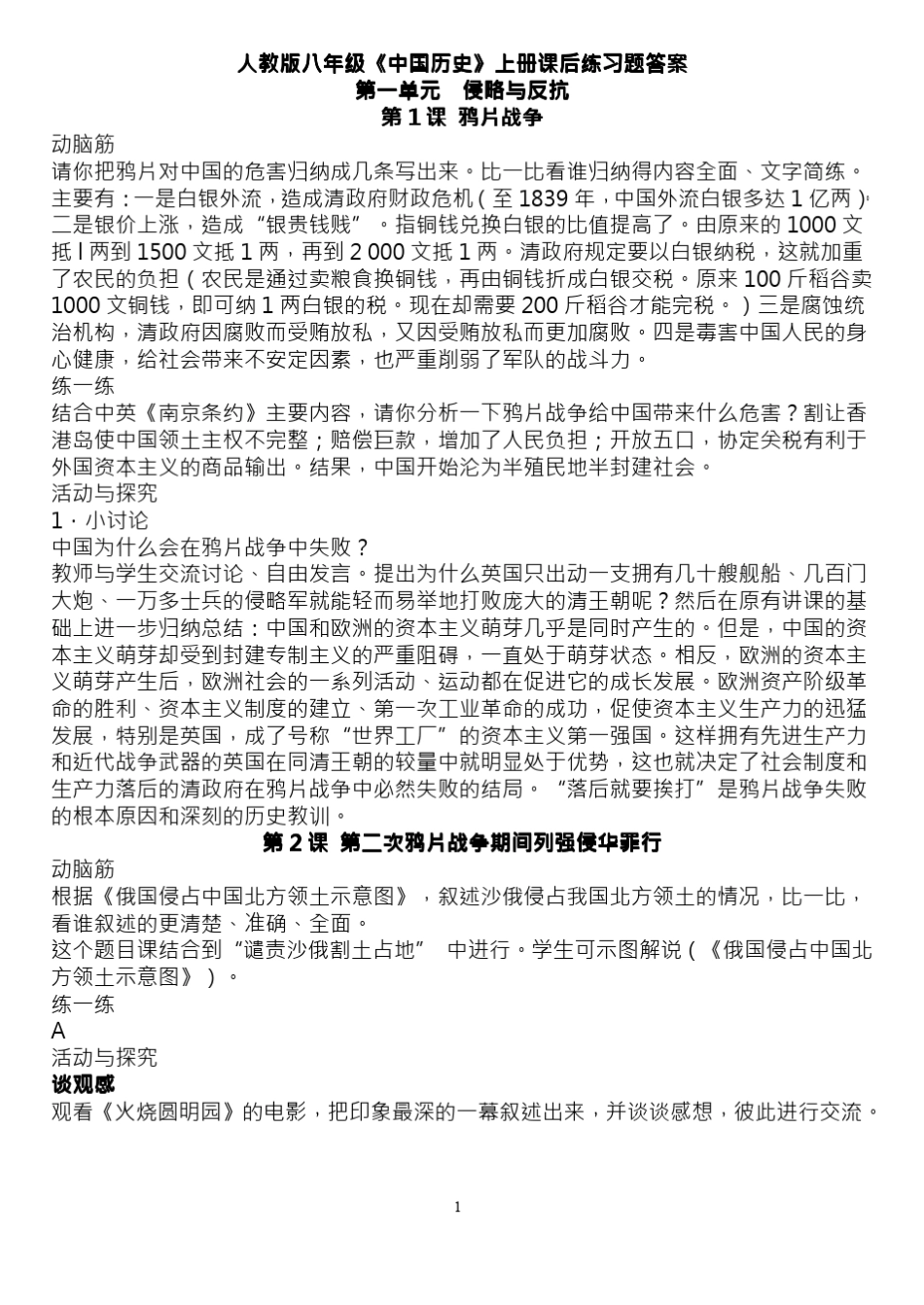人教版初二历史上册课后练习题答案_第1页