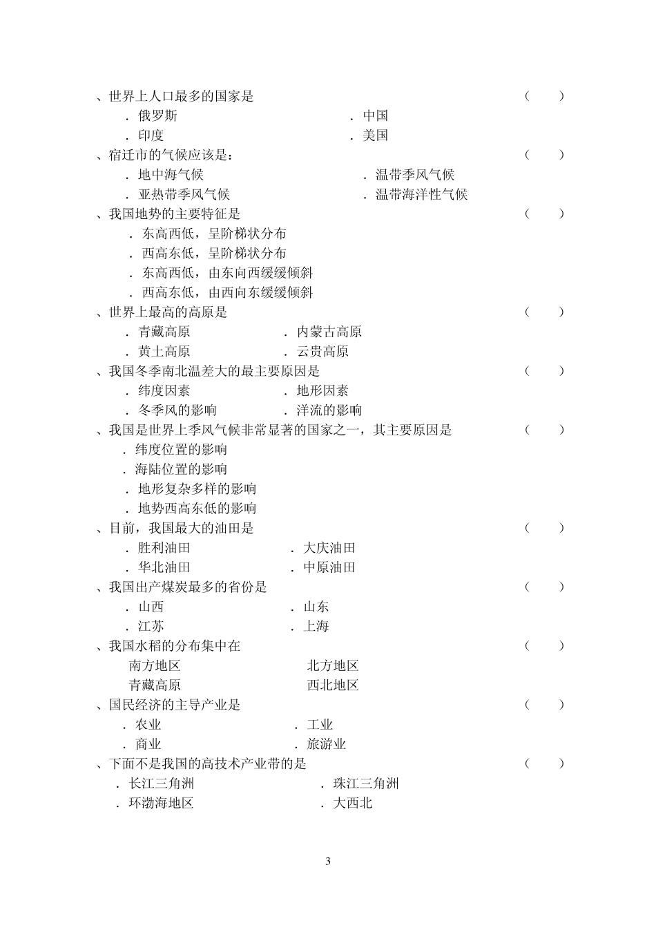 人教版初二地理会考复习题_第3页