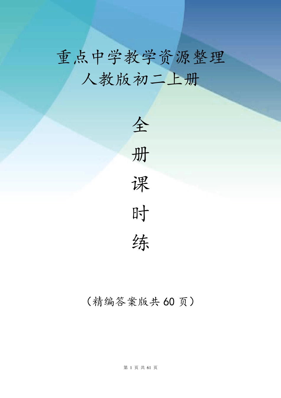 人教版初二数学上册《全册课时练》(详尽答案60页)_第1页