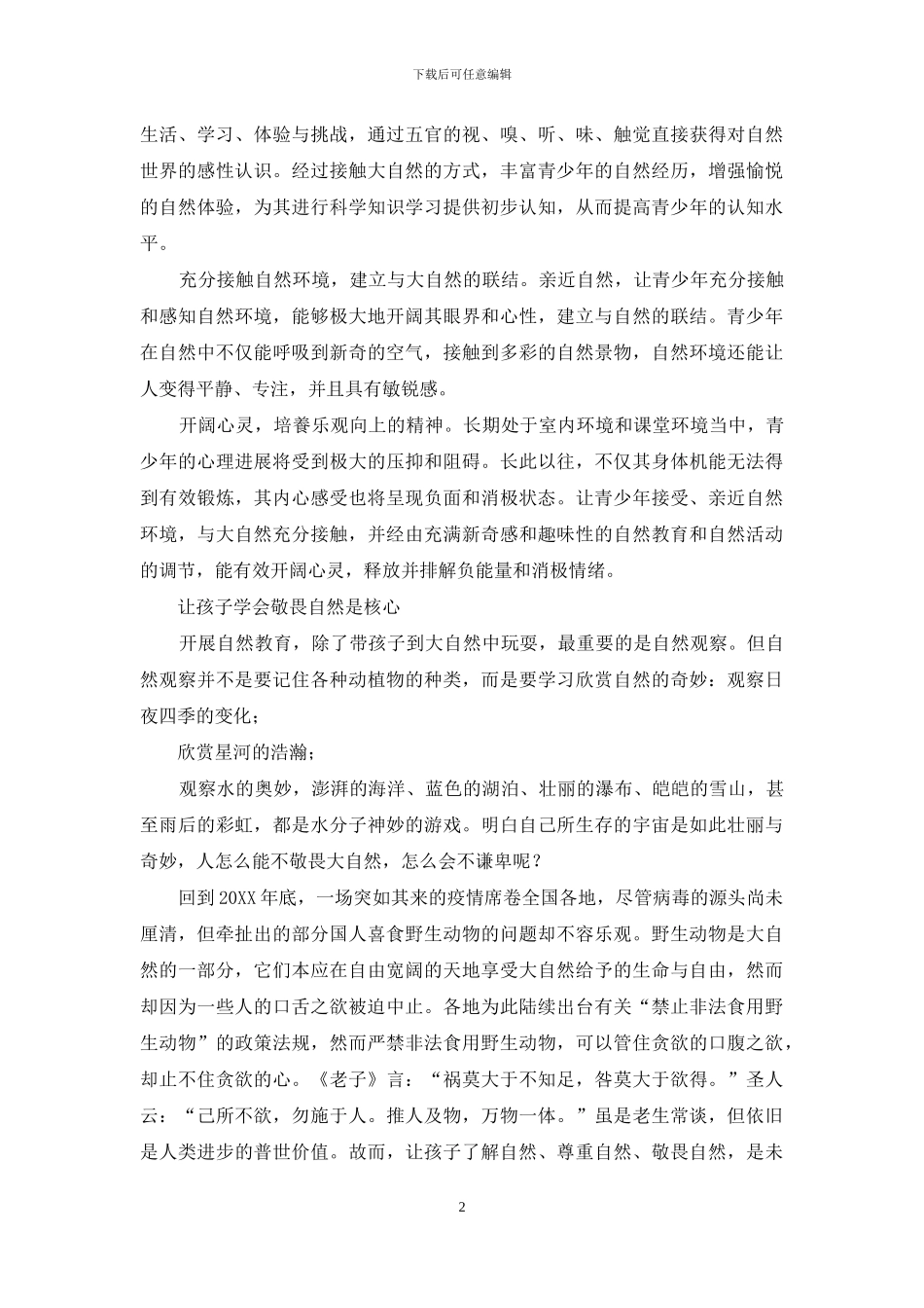 自然教育：让孩子在敬畏中感悟生命_第2页