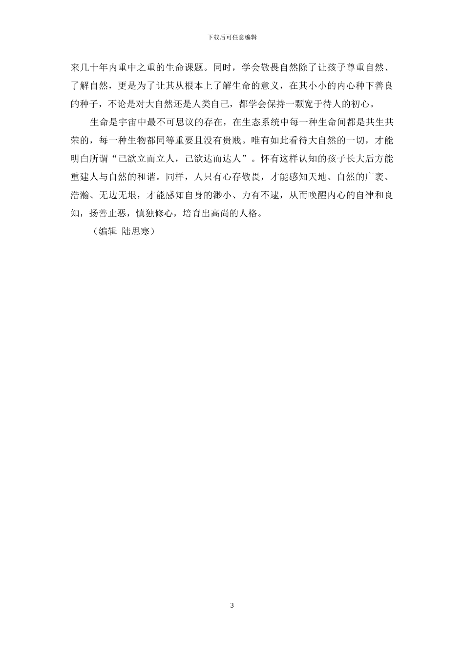 自然教育：让孩子在敬畏中感悟生命_第3页