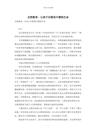 自然教育：让孩子在敬畏中感悟生命
