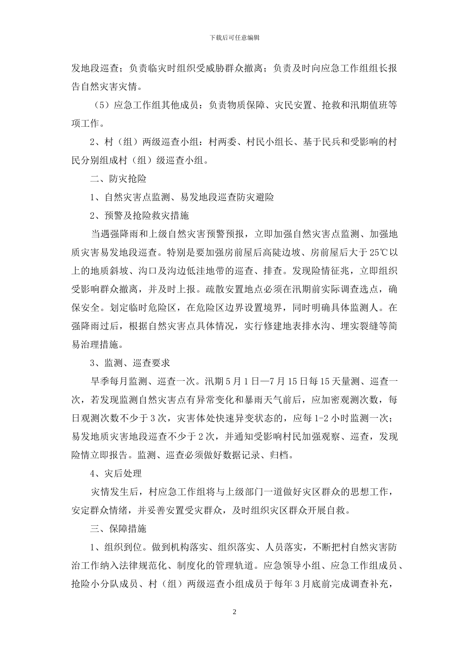 自然灾害抢险救灾应急预案_第2页