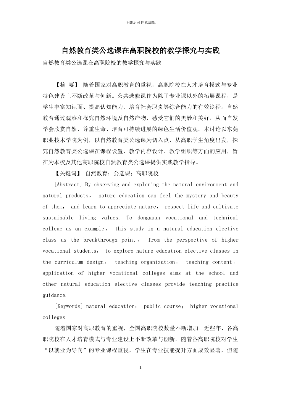 自然教育类公选课在高职院校的教学探索与实践_第1页