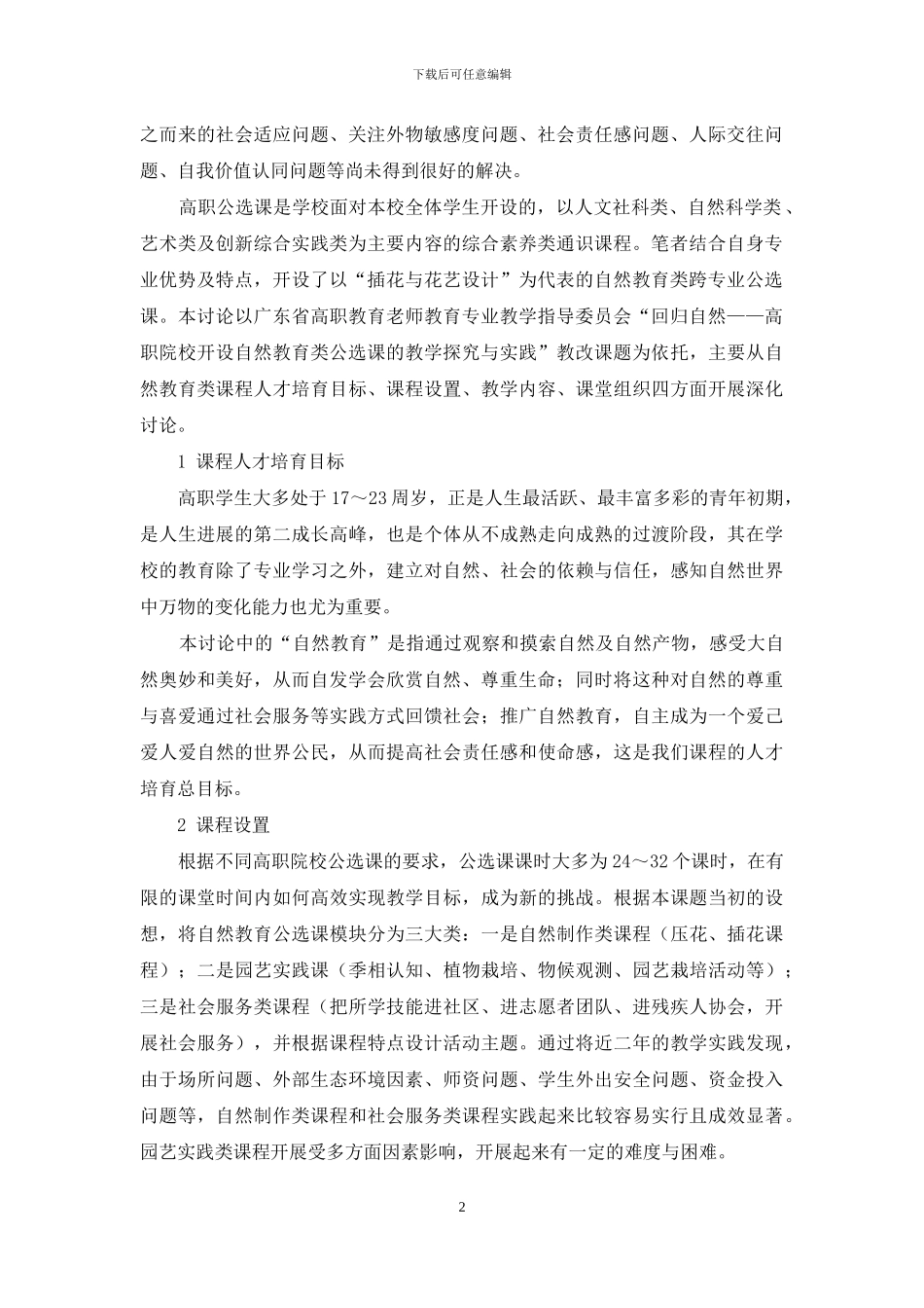 自然教育类公选课在高职院校的教学探索与实践_第2页