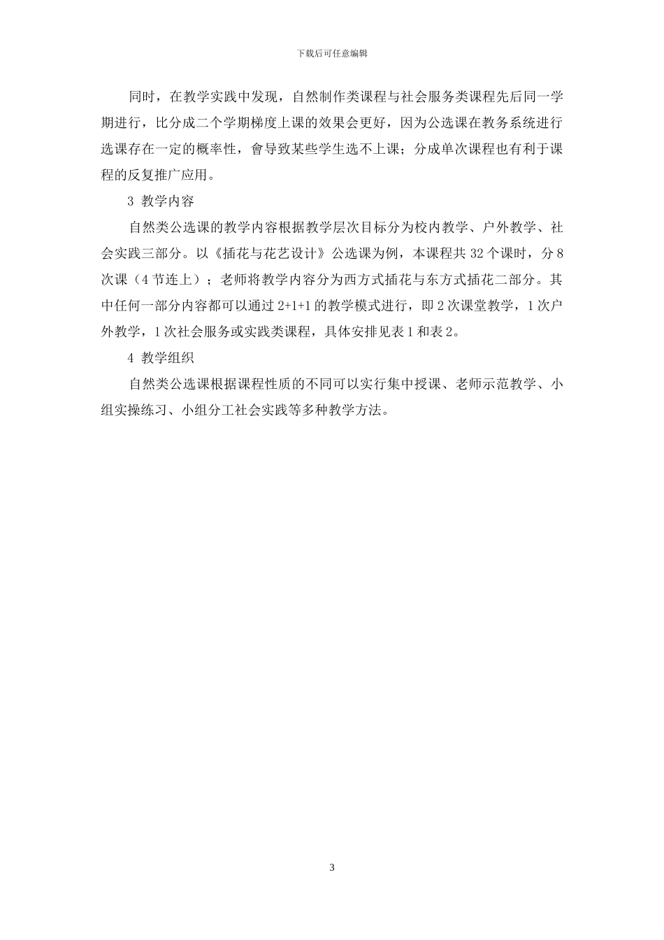 自然教育类公选课在高职院校的教学探索与实践_第3页