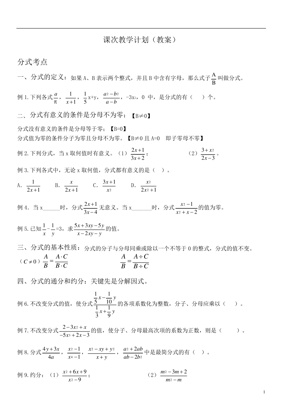 人教版初二数学分式考点_第1页