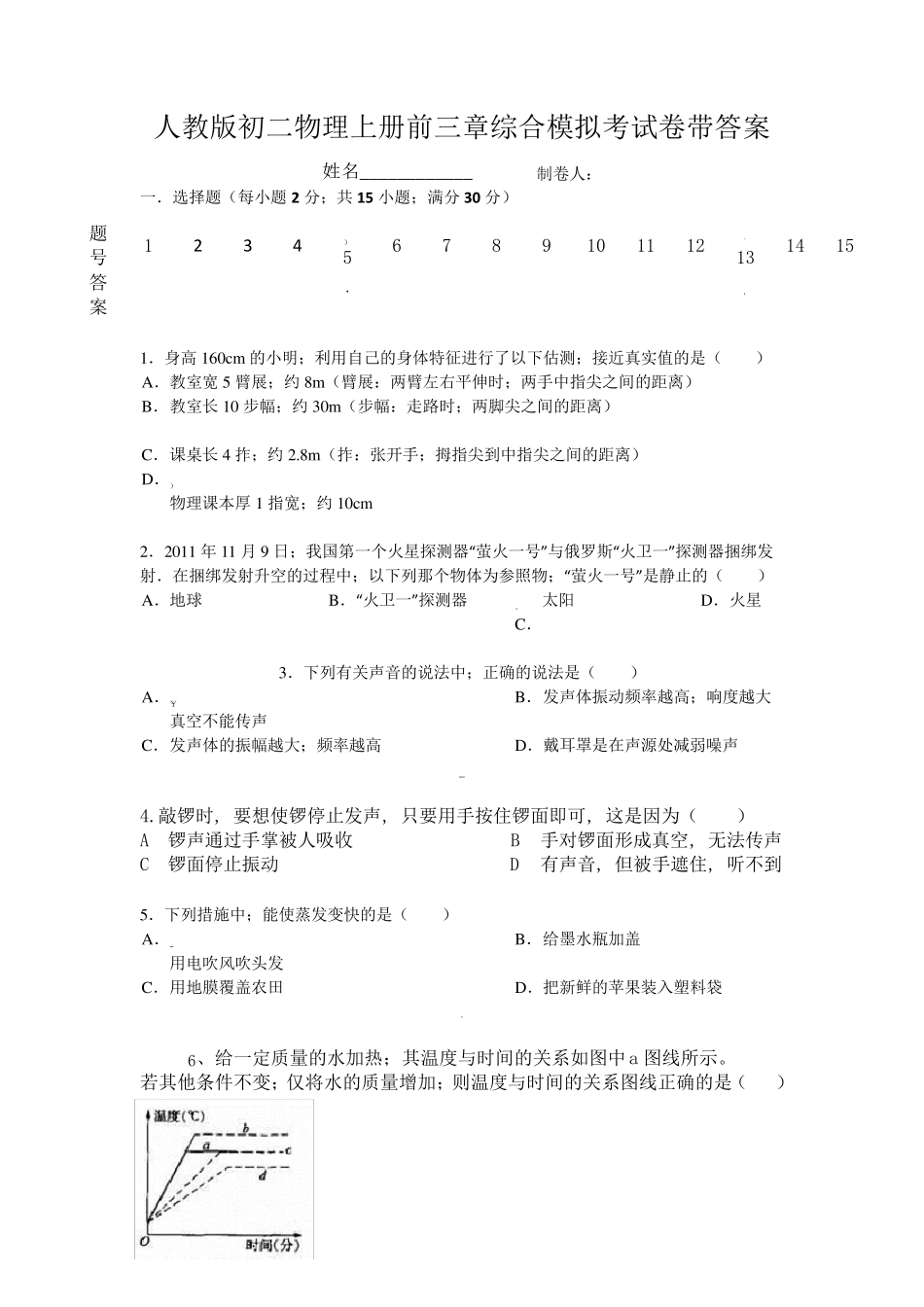 人教版初二物理上册前三章综合模拟考试卷带答案_第1页