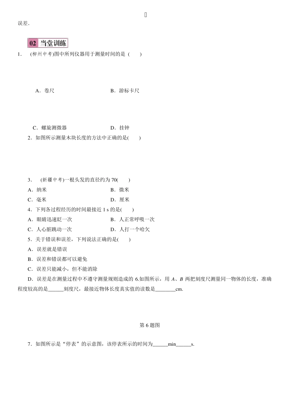 人教版初二物理上册第一章机械运动课堂同步测试_第2页