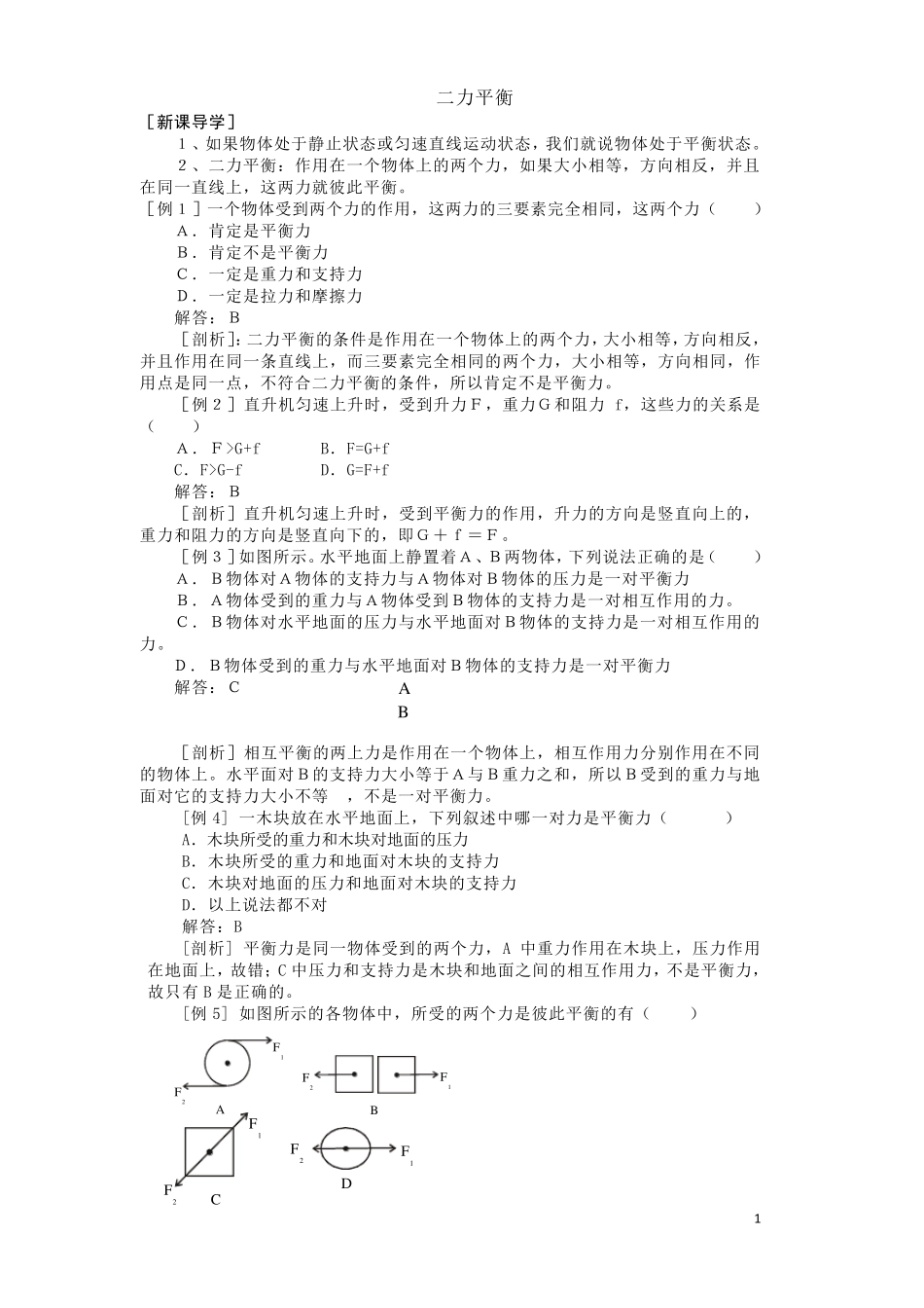 人教版初二物理下册二力平衡试题_练习题含答案_第1页