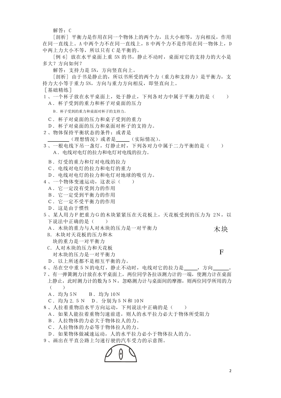 人教版初二物理下册二力平衡试题_练习题含答案_第2页