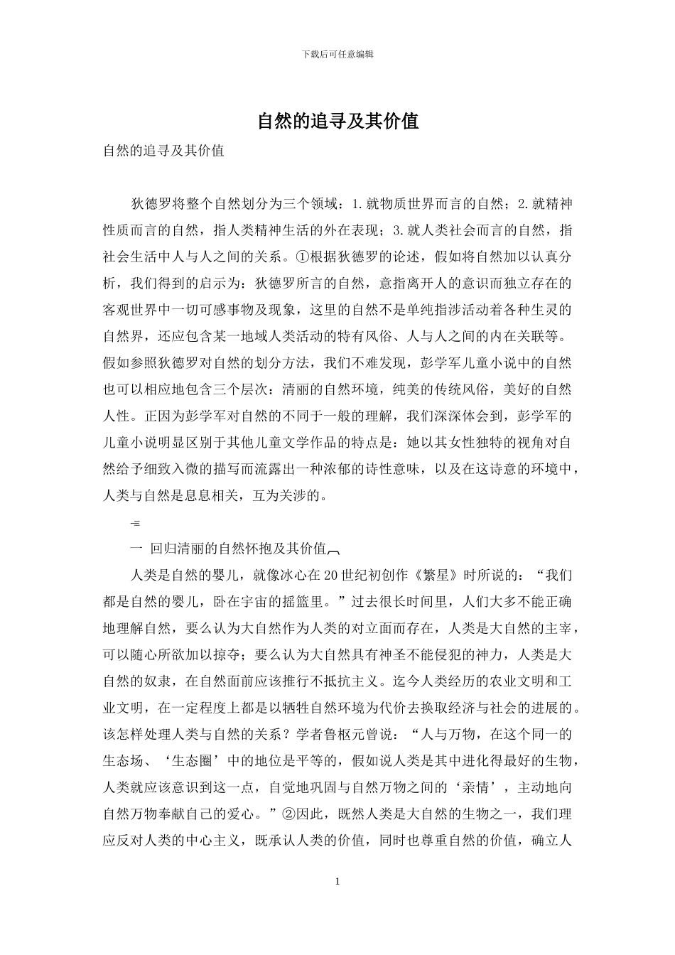 自然的追寻及其价值_第1页