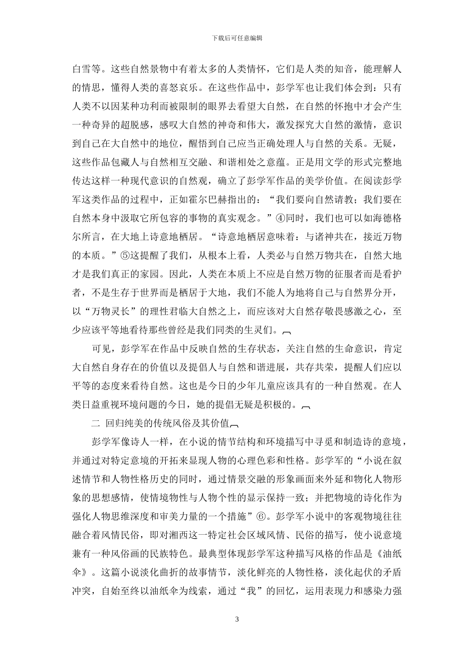 自然的追寻及其价值_第3页