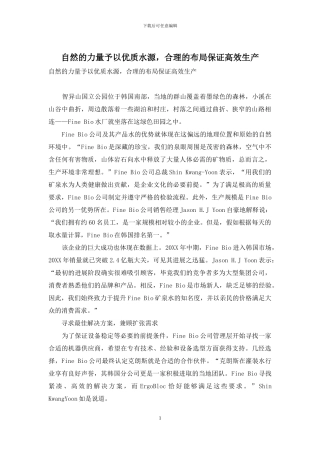 自然的力量予以优质水源-合理的布局保证高效生产