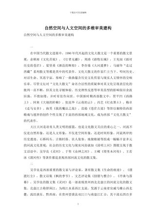 自然空间与人文空间的多维审美建构