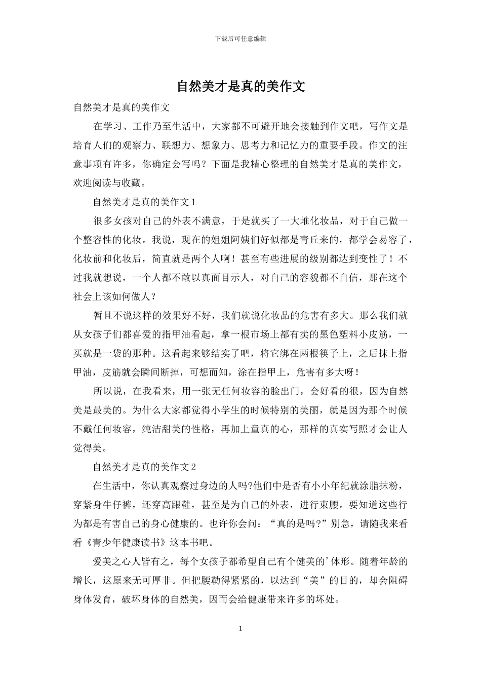 自然美才是真的美作文_第1页