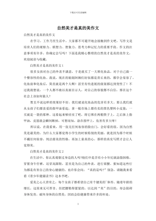 自然美才是真的美作文