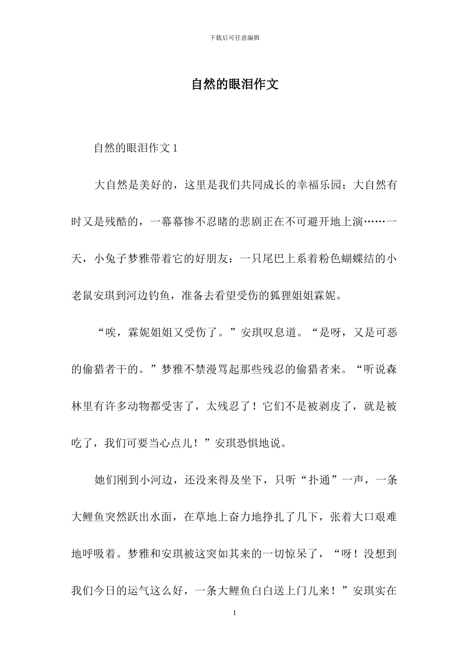 自然的眼泪作文_第1页