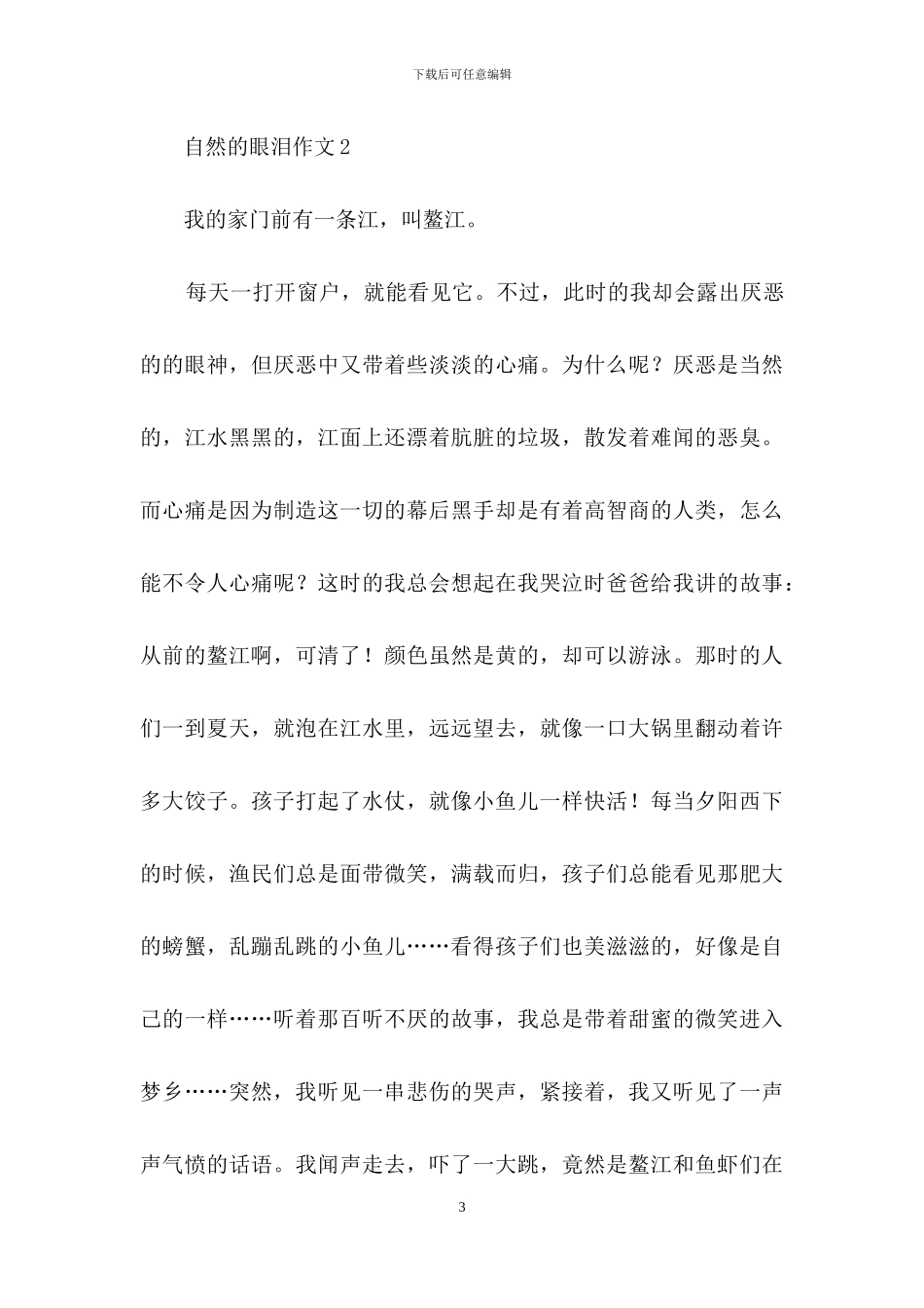 自然的眼泪作文_第3页