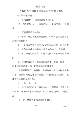 人教版初二物理下册练习题及答案人教版