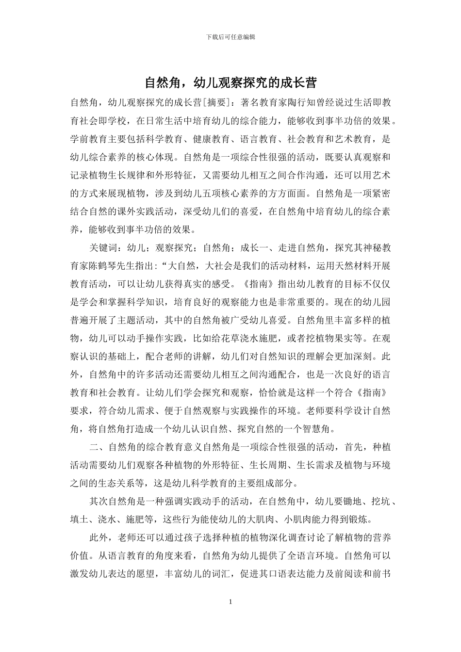 自然角-幼儿观察探索的成长营_第1页