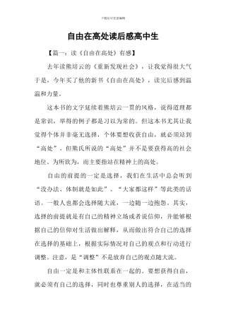 自由在高处读后感高中生