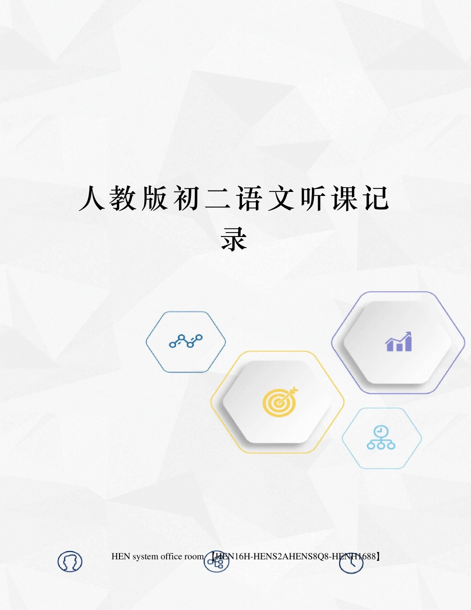 人教版初二语文听课记录_第1页