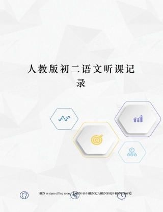 人教版初二语文听课记录