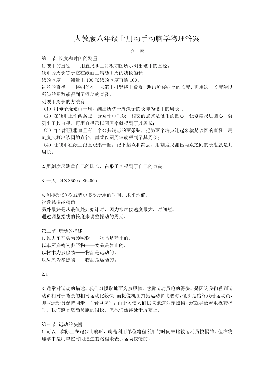 人教版动手动脑学物理答案八上_第1页