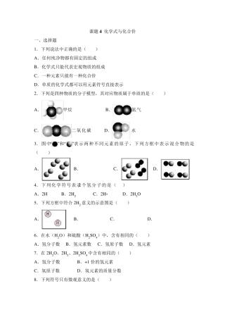 人教版化学九年级上册《化学式与化合价》练习题