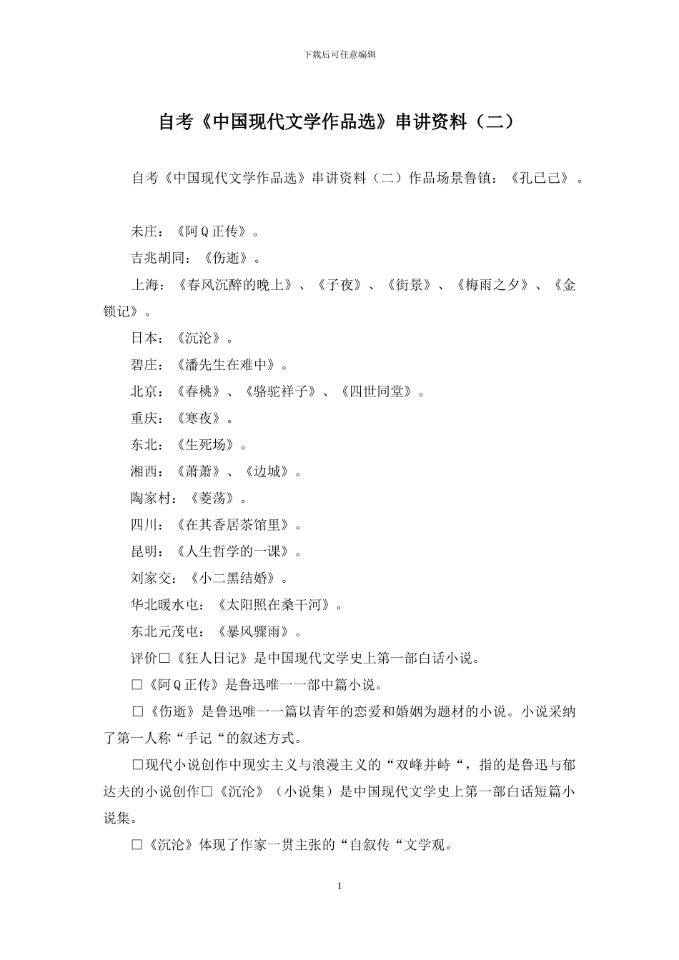 自考《中国现代文学作品选》串讲资料_第1页