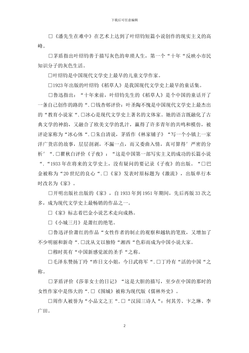 自考《中国现代文学作品选》串讲资料_第2页