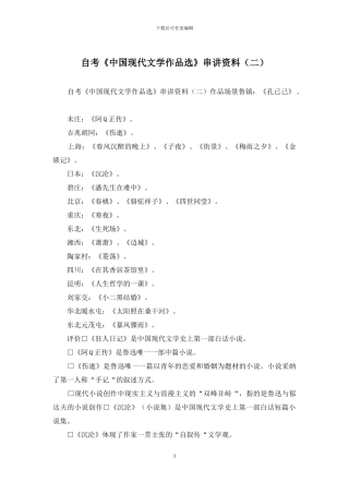 自考《中国现代文学作品选》串讲资料
