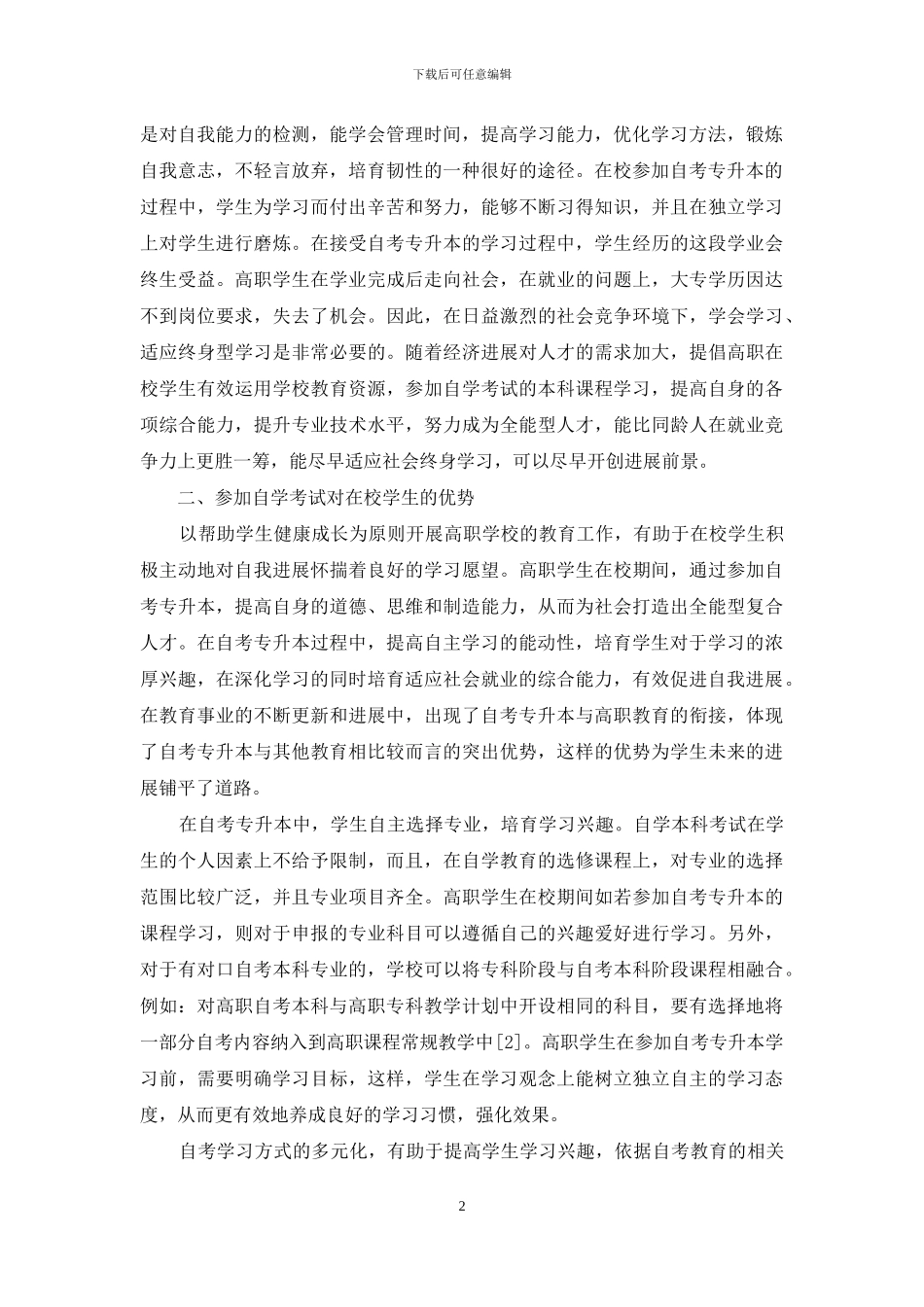 自考专升本对提升高职在校生综合素质的作用_第2页