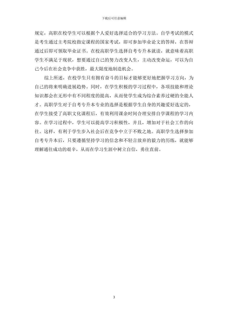 自考专升本对提升高职在校生综合素质的作用_第3页