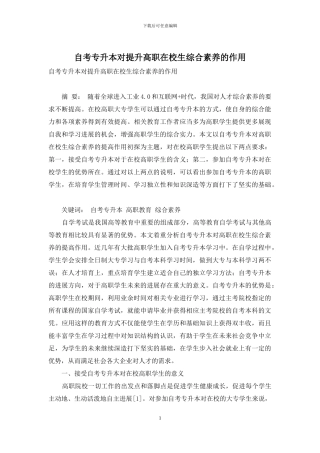 自考专升本对提升高职在校生综合素质的作用