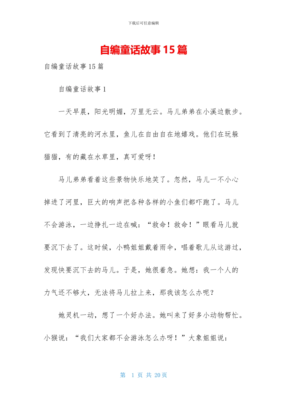 自编童话故事15篇-2_第1页