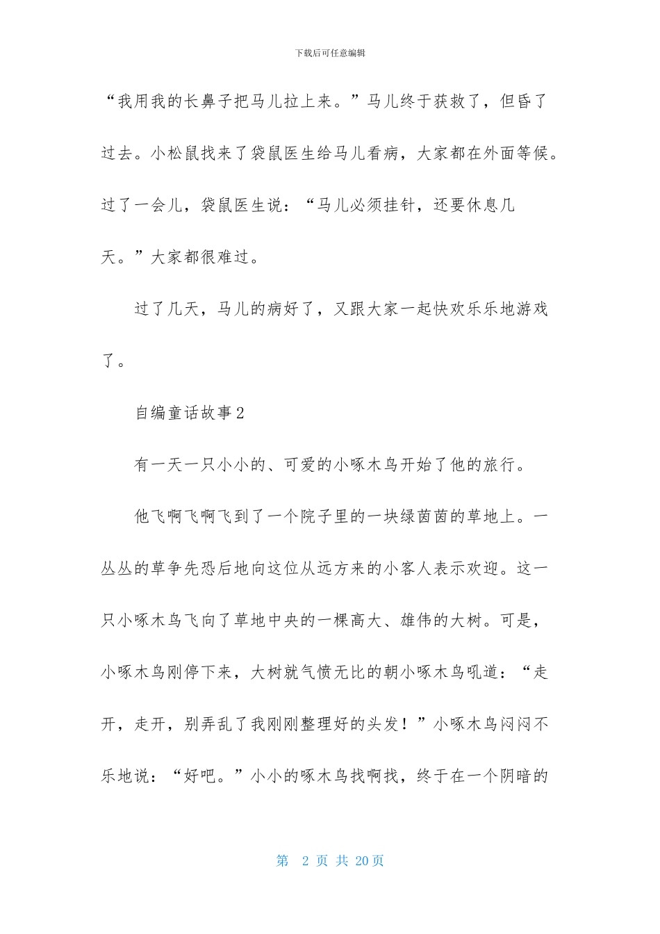 自编童话故事15篇-2_第2页