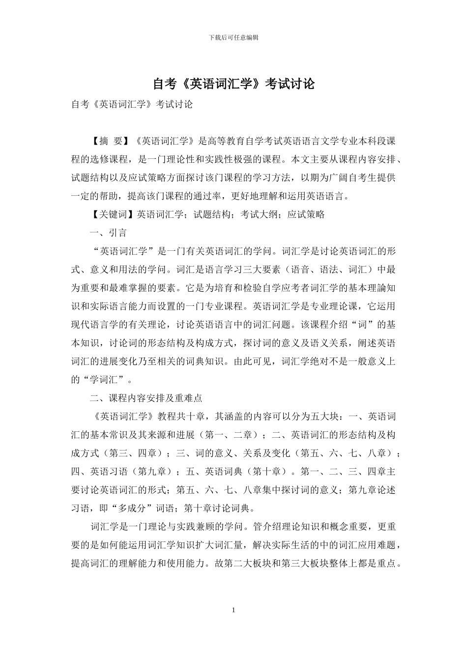 自考《英语词汇学》考试研究_第1页