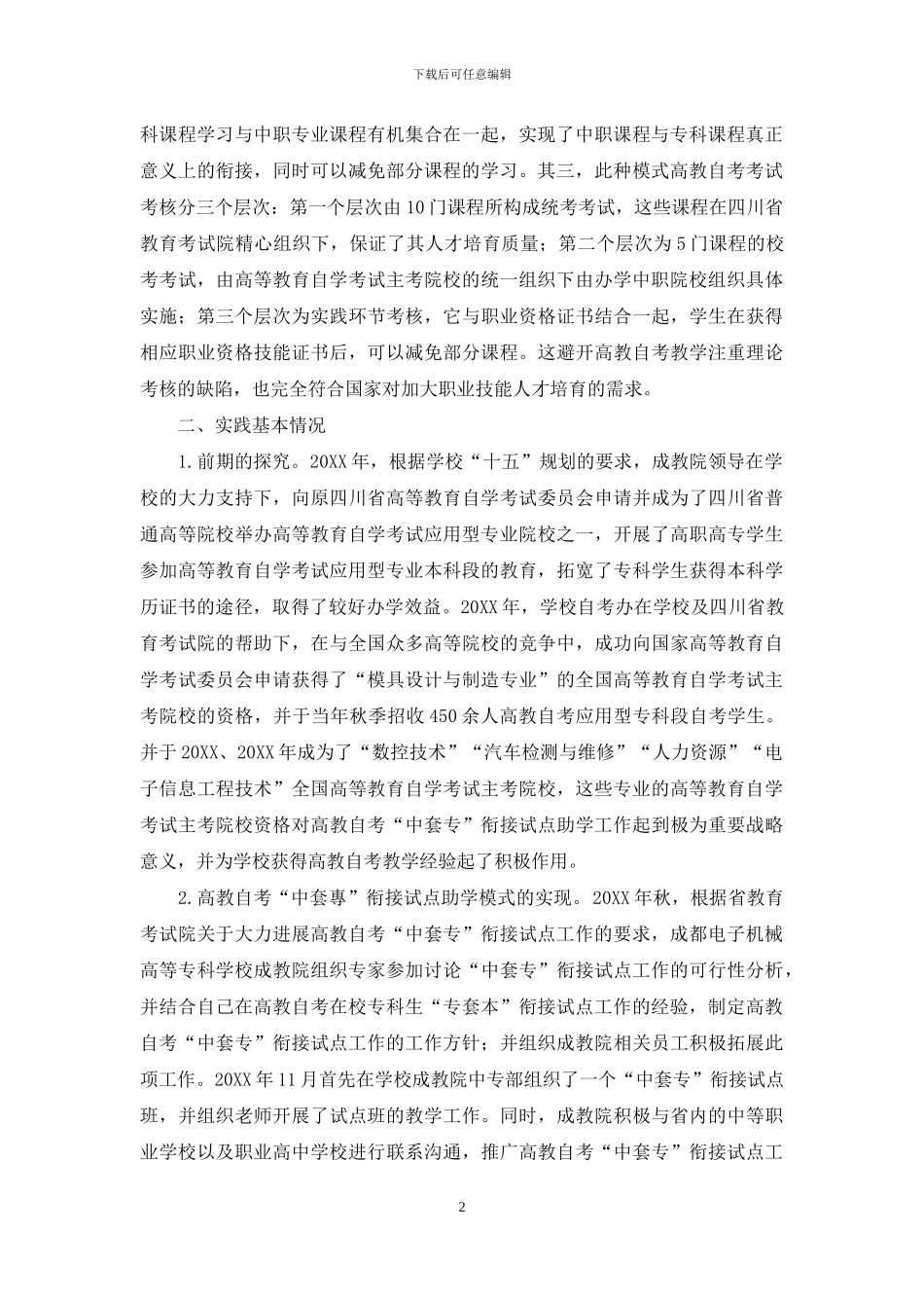 自考“中套专”衔接试点工作的实践与探索_第2页