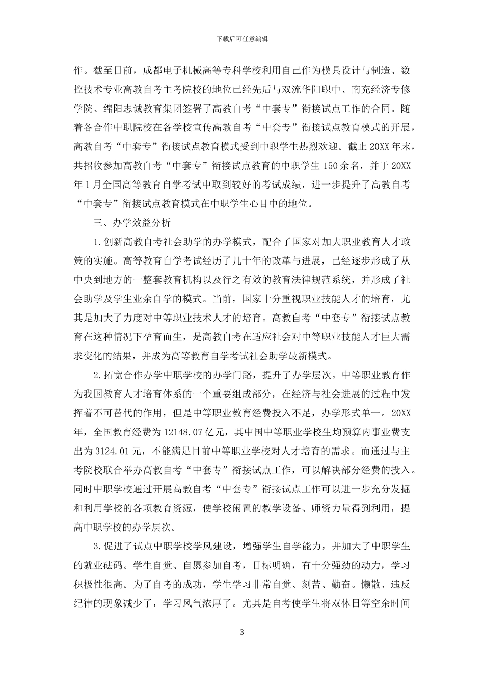 自考“中套专”衔接试点工作的实践与探索_第3页
