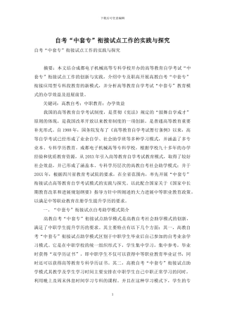 自考“中套专”衔接试点工作的实践与探索