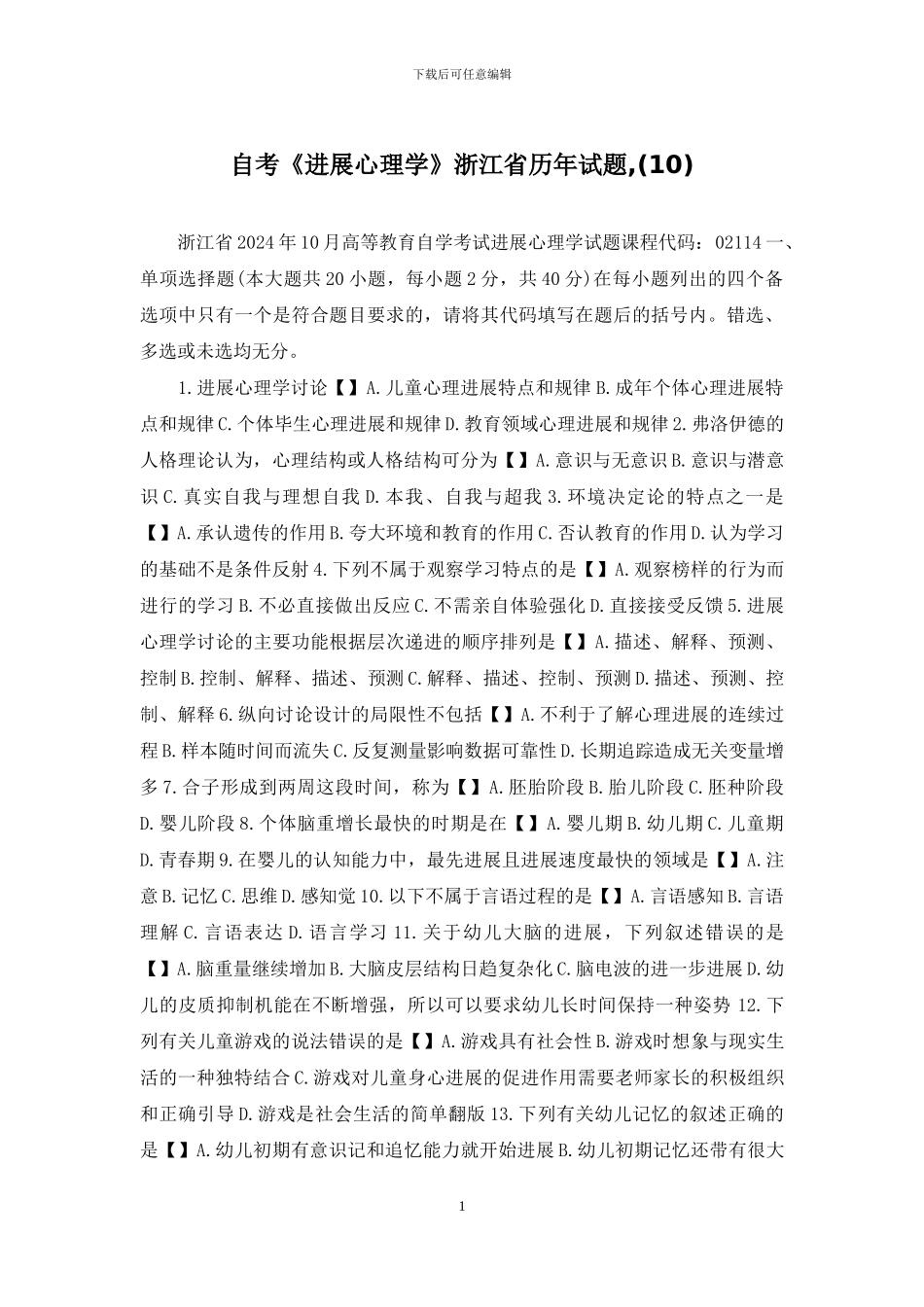 自考《发展心理学》浙江省历年试题-_第1页