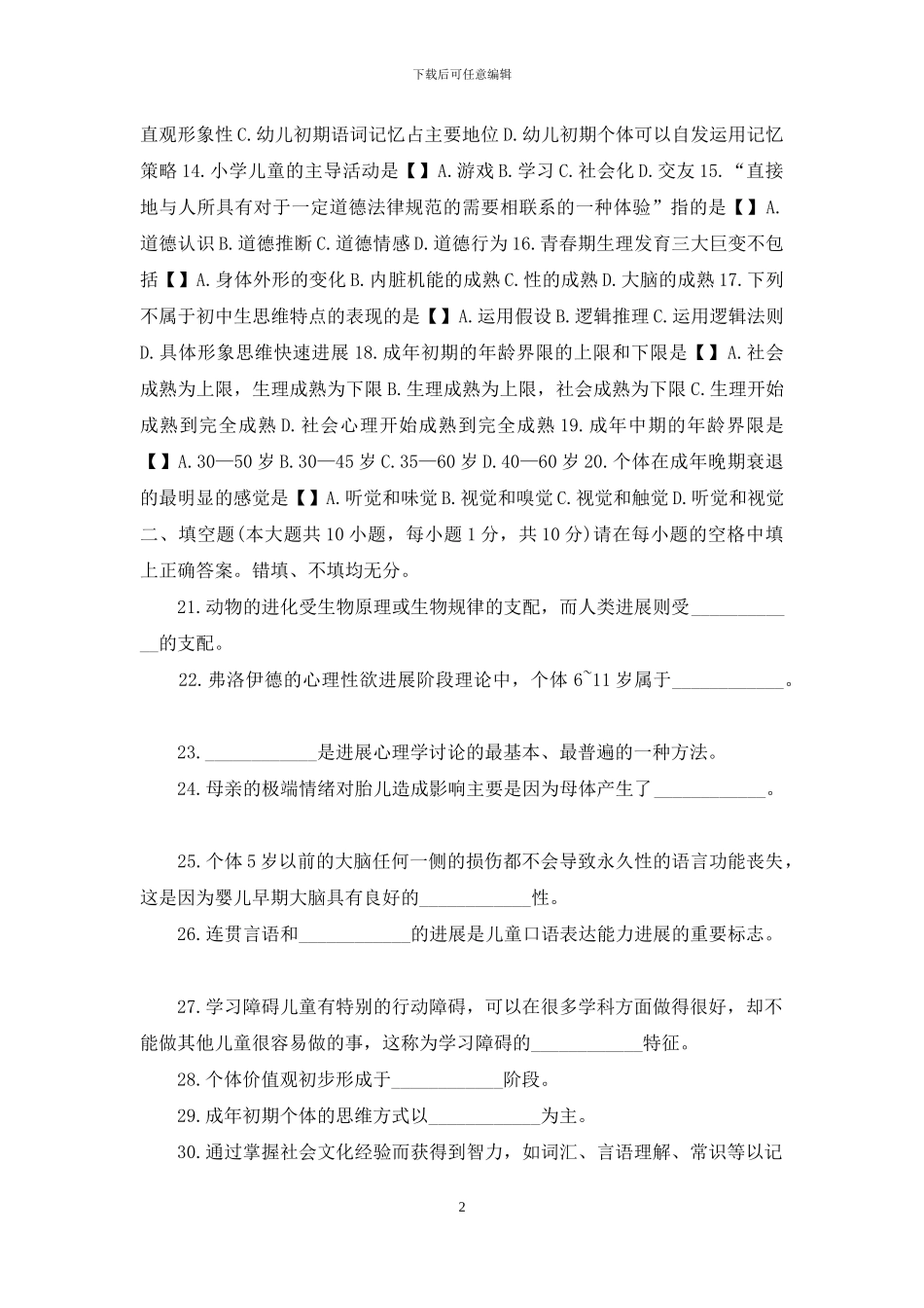 自考《发展心理学》浙江省历年试题-_第2页