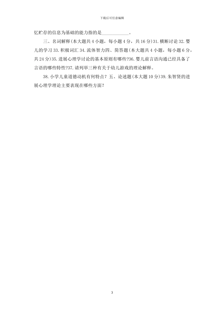 自考《发展心理学》浙江省历年试题-_第3页
