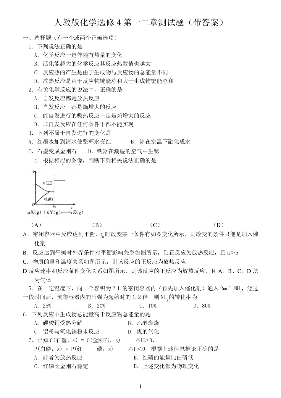 人教版化学选修4第一二章测试题_第1页