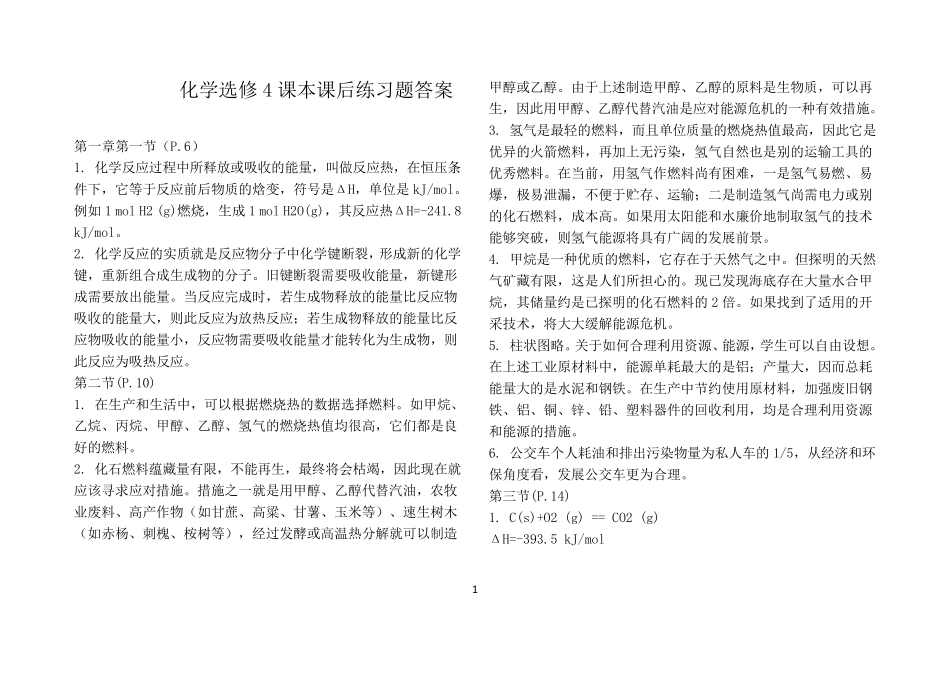 人教版化学选修4课本练习题答案_第1页