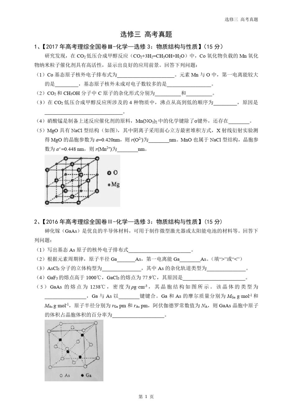 人教版化学选修三全国卷20142017高考真题整理打印版_第1页