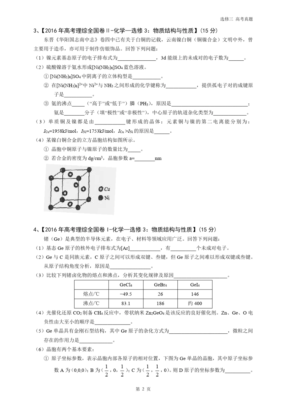 人教版化学选修三全国卷20142017高考真题整理打印版_第2页